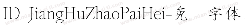 ID JiangHuZhaoPaiHei字体转换